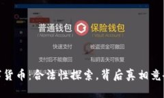 Base数字货币：合法性探索，背后真相竟令人震惊