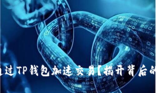 如何通过TP钱包加速交易？揭开背后的秘密！