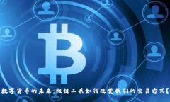 数字货币的未来：维链工具如何改变我们的交易