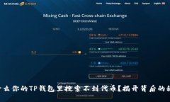 为什么你的TP钱包里搜索不到代币？揭开背后的秘