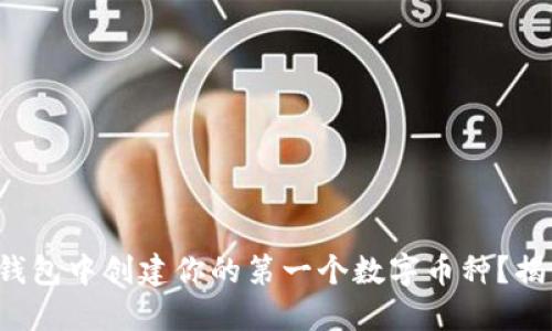 如何在以太坊钱包中创建你的第一个数字币种？揭开背后的秘密！