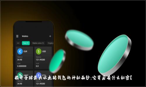 揭开全球最大以太坊钱包的神秘面纱：它背后有什么秘密？