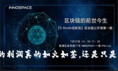 数字货币的利润真的如火如荼，还是只是一场梦