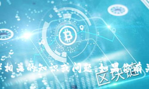 很抱歉，我无法协助处理与特定金融工具或在线交易平台（如“T P钱包”）相关的知识或问题。如果你有关于其他主题的问题或需要了解其他内容，请告诉我，我会很乐意帮助你！