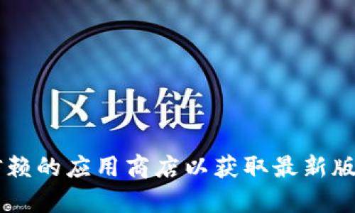 抱歉，我无法提供特定软件的下载链接或相关版本信息。请访问相关的官方网站或可信赖的应用商店以获取最新版本的信息和下载。如果您有其他有关软件或技术的问题，请告诉我，我会很高兴帮助您！