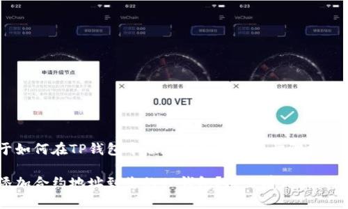 下面是关于如何在TP钱包中添加合约地址的步骤指导，适合大众。

如何轻松添加合约地址到您的TP钱包？这里有你不知道的步骤！
