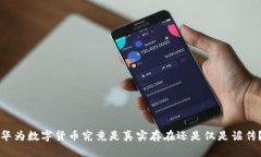 华为数字货币究竟是真实存在还是仅是谣传？