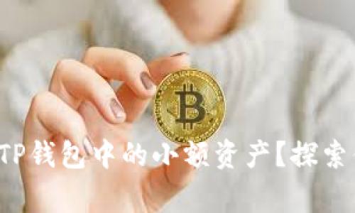 如何妥善处理TP钱包中的小额资产？探索你的最佳选择！
