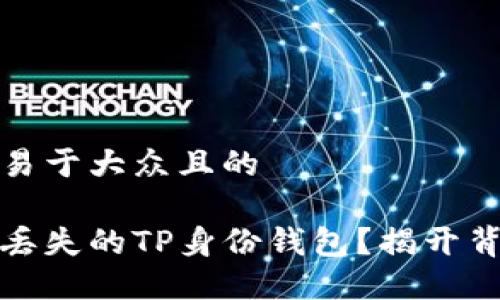 思考一个易于大众且的

如何找回丢失的TP身份钱包？揭开背后的秘密