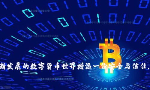   以太坊钱包被盗的背后真相与预防策略，你知道多少？ / 

 guanjianci 以太坊钱包, 钱包被盗, 加密货币安全, 预防策略 /guanjianci 

引言
在数字货币的世界里，以太坊作为一种重要的加密资产，吸引了众多投资者和开发者的关注。然而，随着加密货币市场的利益诱惑，越来越多的用户开始面临以太坊钱包被盗的风险。盗窃事件的频繁发生和日益增长的技术手段，让许多投资者心中产生了疑虑：我的资产还安全吗？本篇文章将深度探讨以太坊钱包被盗的原因、影响及预防策略，助您更好地保护自己的财富。

第一部分：以太坊钱包的基础知识
在掌握钱包盗窃的风险之前，了解以太坊钱包的基本构成是必要的。以太坊钱包是存储以太坊及其他代币的数字工具，通常分为热钱包和冷钱包。
热钱包：热钱包是与互联网连接的工具，如手机应用和网页版钱包，方便用户随时访问和交易。然而，这也使其更易受到黑客攻击。
冷钱包：冷钱包是离线存储的方式，如硬件钱包或纸钱包，虽然不太方便，但安全性更高，适合长期持有者。
以太坊钱包的地址类似于银行账户，交易时，用户需要使用私钥来授权，这确保了资产的安全性。因此，保护私钥就成了防止盗窃的关键。

第二部分：以太坊钱包被盗的常见原因
那么，究竟是什么原因导致以太坊钱包频繁遭遇盗窃呢？这背后有诸多因素。
1. 钓鱼攻击：钓鱼攻击是网络犯罪分子常用的手法，盗贼通过假冒网站或电子邮件获取用户的私钥。就像一个贼在夜色中伪装成朋友，悄无声息地窃取了你的信任与资产。
2. 软件漏洞：许多热钱包可能因为未及时更新而存在漏洞，黑客往往利用这些漏洞进行攻击。想象一下，一扇门若一直未上锁，贼自然而然可以轻易进入。
3. 设备安全：若用户的计算机被恶意软件感染，黑客可远程获取用户的私钥/助记词，就如同在电脑中藏着一只潜伏的老鼠，随时准备偷取粮食。
4. 社交工程：黑客通过社交工程手段获取用户的个人信息，以便绕过身份验证。这个过程就像是一个狡猾的推销员，通过甜言蜜语获得了你的信任，最终欺骗了客户。

第三部分：以太坊钱包被盗的影响
以太坊钱包被盗的后果不仅仅是资产损失，还可能影响到用户的心理和名誉。
1. 经济损失：盗窃导致的直接经济损失是显而易见的，而这些损失往往是不可逆的。一旦资金被转移，很难追回。
2. 心理压力：被盗事件会对用户造成极大的心理负担，许多受害者在失去资产后久久无法释怀，就如同失去了珍贵的宝藏，心中满是焦虑与恐惧。
3. 社会信任：如果一个钱包管理不善，可能会影响用户对整个以太坊或加密货币生态系统的信任。这种信任的缺失就像是一道裂缝，逐渐扩展，最终可能导致整个系统的崩溃。

第四部分：如何预防以太坊钱包被盗
虽然以太坊钱包被盗的风险无法完全消除，但用户可以通过一些方法来降低这种风险。
1. 强密码和双重认证：使用强密码和双重认证可以显著提高钱包的安全性。就像在家中加装了一道坚固的安全门，外人无法轻易入侵。
2. 定期更新软件：确保钱包软件是最新的，及时打补丁，避免漏洞被利用。
3. 注意防范钓鱼攻击：不随意点击未知链接，确保访问的钱包网站是官方的。可以使用浏览器插件来识别钓鱼网站。
4. 备份私钥和助记词：定期备份你的私钥和助记词，并保存在安全的地方，而不是电子设备中。就像是将贵重物品放在保险箱中，小心翼翼地保护。
5. 使用冷钱包：对于长期持有的以太坊，使用冷钱包存储可降低黑客攻击的风险，像是把财产妥善保管在银行保险箱里。

结论
以太坊钱包被盗的事件时有发生，保护自己的加密资产是每位用户的责任。通过了解盗窃的原因和采取相应的预防措施，您不仅能保护自己的资产，还能为这个不断发展的数字货币世界增添一份安全与信任。
生活在数字时代，风险与机遇并存。对待加密资产，谨慎而又理智，才是真正的赢家。在这个变化万千的市场中，期待大家都能守护好自己的财富，一路前行。