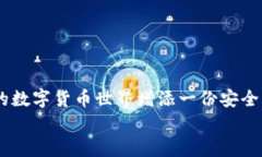   以太坊钱包被盗的背后真相与预防策略，你知道