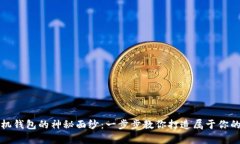 揭开以太坊手机钱包的神秘面纱：一步步教你打