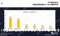 揭开T P钱包挖以太坊的神秘面纱：你不知道的诀