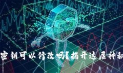 以太坊钱包密钥可以修改吗？揭开这层神秘面纱
