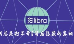 TP钱包为何总是打不开？背后隐藏的真相竟然是…