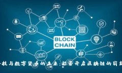 盛和科技与数字货币的未来：能否开启区块链的