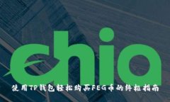 使用TP钱包轻松购买FEG币的终极指南