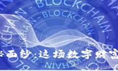 div揭开胡捷数字货币的神秘面纱：这场数字财富