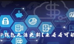 苹果海外版TP钱包无法更新？来看看可能的解决方