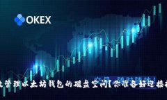  如何有效管理以太坊钱包的磁盘空间？你准备好