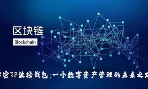 解密TP波场钱包：一个数字资产管理的未来之路！