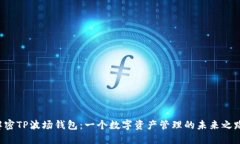 解密TP波场钱包：一个数字资产管理的未来之路！