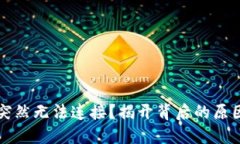 以太坊钱包突然无法连接？揭开背后的原因与解