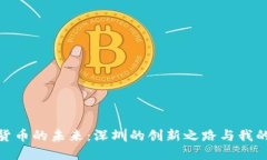 数字货币的未来：深圳的创新之路与我的思考