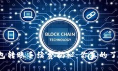 TP钱包转账手续费揭秘：你真的了解吗？
