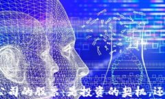 数字货币支付公司的股票：是投资的契机，还是