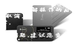 取消TP钱包授权的步骤相对简单，以下是一个详细