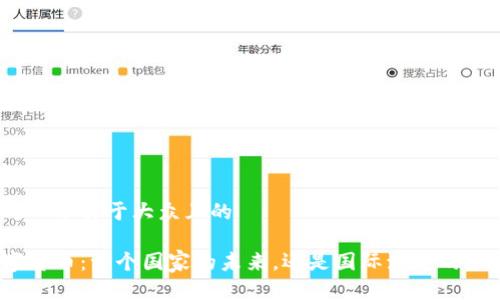 思考一个易于大众且的

数字货币：一个国家的未来，还是国际流通的禁区？