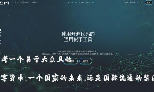思考一个易于大众且的

数字货币：一个国家的未来，还是国际流通的禁区？