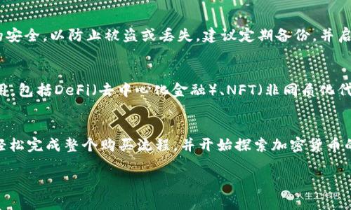 要在TP钱包中使用OK链（OKExChain）购买加密货币，可以按照以下步骤进行。这些步骤将帮助您顺利进行购买交易。

第一步：下载并安装TP钱包
首先，您需要在您的手机上下载并安装TP钱包。如果您使用的是Android设备，可以在Google Play商店中搜索“TP钱包”；如果您使用的是iOS设备，可以在App Store中找到它。请确保下载官方版本，以防止安全问题。

第二步：创建或导入钱包
打开TP钱包后，您可以选择创建新的钱包或导入现有钱包。如果您是新用户，可以点击“创建钱包”，然后遵循提示设置密码并保存助记词。如果您已有钱包，可以选择“导入钱包”，输入助记词进行钱包导入。

第三步：切换到OK链网络
在TP钱包中，需要手动切换到OK链网络。在钱包界面，您会看到网络选择的选项。点击该选项，然后从列表中选择“OKExChain”或“OK链”。等待网络切换完成。

第四步：购买币种
切换到OK链后，您可以通过多种方式购买加密货币。最常见的方法是使用法币购买：
ul
    li法币交易: 在TP钱包中，选择“购买”选项，您将看到支持的法币和支付方式，按照指示完成操作。/li
    li去中心化交易所 (DEX): TP钱包内置多个去中心化交易所，您可以使用现有的加密货币在这些DEX上交易购买OK链上的代币。/li
    li使用其他链的代币: 如果您拥有其他链（如以太坊或币安智能链）的代币，可以通过交易对在TP钱包内的DEX兑换成OK链的代币。/li
/ul

第五步：安全存储和管理您的币
一旦购买完毕，您的加密货币将存储在您的TP钱包中。务必确保您的助记词和私钥的安全，以防止被盗或丢失。建议定期备份，并启用钱包的安全功能（如指纹或面部识别）。

第六步：了解OK链的生态系统
购买了加密货币后，您可以进一步探索OK链的生态系统。OK链支持多种去中心化应用，包括DeFi（去中心化金融）、NFT（非同质化代币）等，您可以在TP钱包中轻松访问这些应用。

总结
在TP钱包中购买OK链的加密货币是一个简单而安全的过程。通过以上步骤，您可以轻松完成整个购买流程，并开始探索加密货币的世界。记住始终关注安全和备份，享受您的加密之旅！

如果您有其他具体问题，欢迎进一步提问！