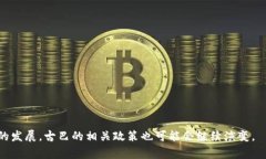 古巴对数字货币的态度相对复杂，但近年来确实