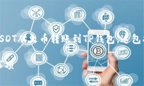在这里,我将为您提供一个全面的指南,说明如何将USDT从火币转账到TP钱包。这包括详细的步骤、需要注意的事项以及相关的实用信息。
### 如何将USDT从火币转至TP钱包?步骤与注意事项