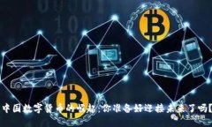 中国数字货币的崛起：你准备好迎接未来了吗？