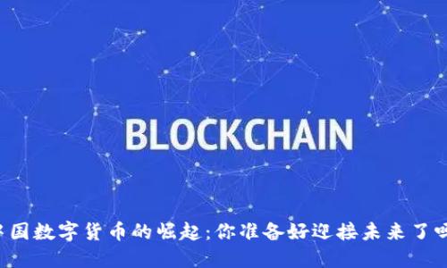 中国数字货币的崛起：你准备好迎接未来了吗？