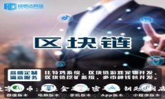 数字认证与数字货币：未来金融的密码与钥匙，
