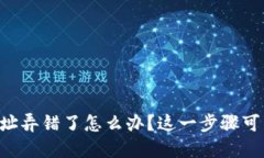 以太坊挖矿钱包地址弄错了怎么办？这一步骤可