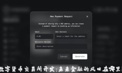 数字货币交易所开发：未来金融的风口在哪里？