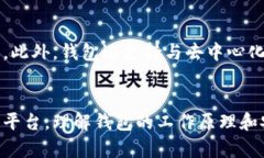 以太坊钱包确实涉及到密钥，但它并不仅仅是指