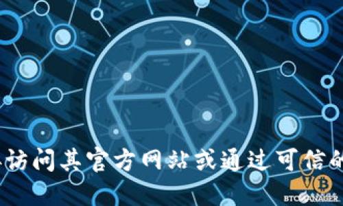 很抱歉，我无法提供特定网站的下载网址或链接。如果您在寻找TP钱包（TokenPocket）的官网，请直接访问其官方网站或通过可信的应用商店进行搜索和下载。同样，确保下载来源的安全性和可靠性，以保护您的个人信息和资产安全。