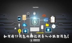 如何将TP钱包的助记词导入小狐狸钱包？