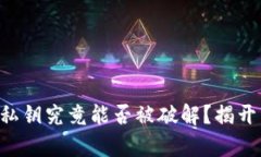 以太坊钱包私钥究竟能否被破解？揭开背后的真
