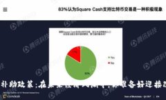 数字货币补助政策：在未来经济风潮中，你准备