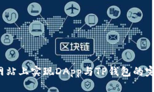 如何在网站上实现DApp与TP钱包的完美连接？