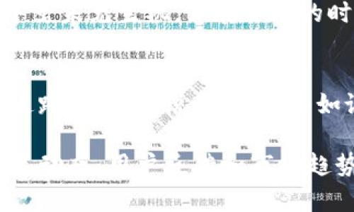 揭秘华为为何无法推出TP钱包？背后真相让人意想不到！

华为, TP钱包, 数字支付, 技术限制/guanjianci

一、引言：技术变革与数字支付的新未来
在当今社会，数字支付已经成为人们生活中不可或缺的一部分。每一次交易都仿佛是一场与技术的舞蹈，优雅而高效。然而，华为，一个在多个科技领域中都展现出卓越技术实力的公司，为何在TP钱包的推出上却止步不前？就像一盒巧克力，虽然外表看似诱人，但打开的每一块都藏着不同的味道。接下来，我们将揭开这背后的秘密。

二、华为的技术能力与潜力
华为在通讯、云计算、人工智能等领域有着无可匹敌的创新能力。从5G技术的推广到AI芯片的研发，华为的每一步都在推动行业的进步。这就像是一位精湛的音乐家，具备了演奏所有乐器的能力，可为何不选择演奏某一首特定的曲子？

三、市场环境的复杂性
数字支付市场竞争激烈，可谓是一个丛林法则的战场。各大企业如支付宝、微信支付等早已占领了用户的心智，形成了牢不可破的生态系统。对于华为来说，如同一位新手探险者，要在这个充满竞争和不确定性的丛林中开辟出一条新路，难度可想而知。

四、政策与法规的挑战
进入数字支付领域，华为需要面临复杂的监管政策和法规要求。与传统金融机构的合作，将是华为必须跨越的一道坎，正如攀登高山时需要的持久耐力与韧性。每一个合规环节都可能像一块巨石，阻碍着华为的步伐。

五、技术限制与安全性考量
数字支付的成功与否，关键在于安全性。黑客攻击、数据泄露等问题屡见不鲜，华为在推出TP钱包时必须确保用户的资金安全，如同在水下潜行的潜艇，周围的暗流随时可能将其掀翻。尽管华为在安全技术上有较强的实力，但面对全面的风险评估，其进展仍显得谨慎。

六、品牌定位与用户认知
华为的品牌形象与数字支付息息相关。用户对品牌的认知和信任度，是TP钱包能否成功的重要因素。就像一位优秀的演员，演出中需要与观众建立紧密的情感连接。华为如何在用户心中重新塑造自身形象，值得我们探讨。

七、用户体验的影响
用户体验是数字支付成败的关键。华为需要设计一个简单、快捷、安全的支付体验，满足用户的各种需求。这就如同设计一场精彩的舞台剧，观众的每一次掌声都是对完美演出的认可。而这一点，往往需要时间的积累和不断的测试。

八、未来展望：科技与信任的结合
华为在数字支付领域的探索，或许并非止步于TP钱包。未来，随着科技的进一步发展，华为有望在这一领域开辟出新的可能性。就像一颗种子，埋在土壤中虽未见生机，但在合适的时机和条件下，将可能破土而出，成为参天大树。

九、总结：路在脚下，未来可期
华为为何无法推出TP钱包，不单单是技术和市场的问题，更是多方面因素的综合考量。就像每一块巧克力都有它独特的芬芳与苦涩，华为在数字支付的道路上，与其说是阻碍，不如说是更深层次的思考与探索。期待未来能够看到华为在这一领域的更多突破与创新。

以上内容框架为2800字核心内容提供了一个详细的架构，后续将结合具体数据、案例以及市场分析等内容进一步扩展。每一部分都可以结合最新的发展动态、用户反馈和市场趋势进行详细阐述，以增加文本的丰富性和专业性。