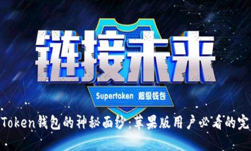 揭开ImToken钱包的神秘面纱：苹果版用户必看的完整指南！