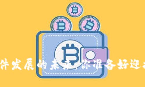 数字货币硬件发展的未来：你准备好迎接变革了吗？